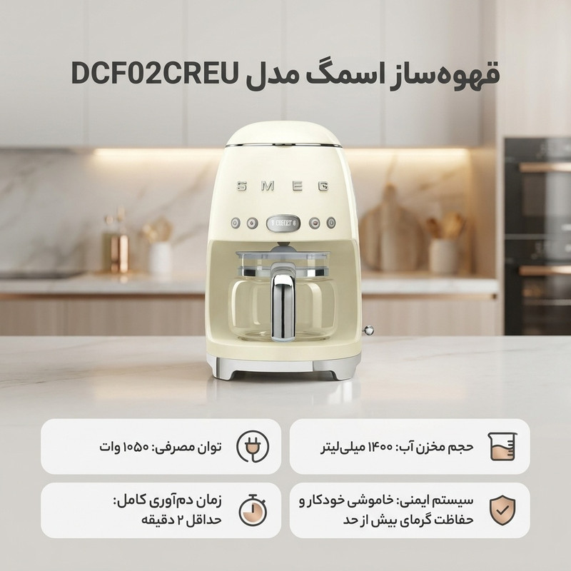 قهوه‌ساز اسمگ مدل DCF02CREU، ظرفیت دم‌آوری ده فنجان با فیلتر دائمی، دارای تایمر، صفحه گرم نگهدارنده قهوه، تعیین غلظت قهوه و تعیین شدت عطر قهوه