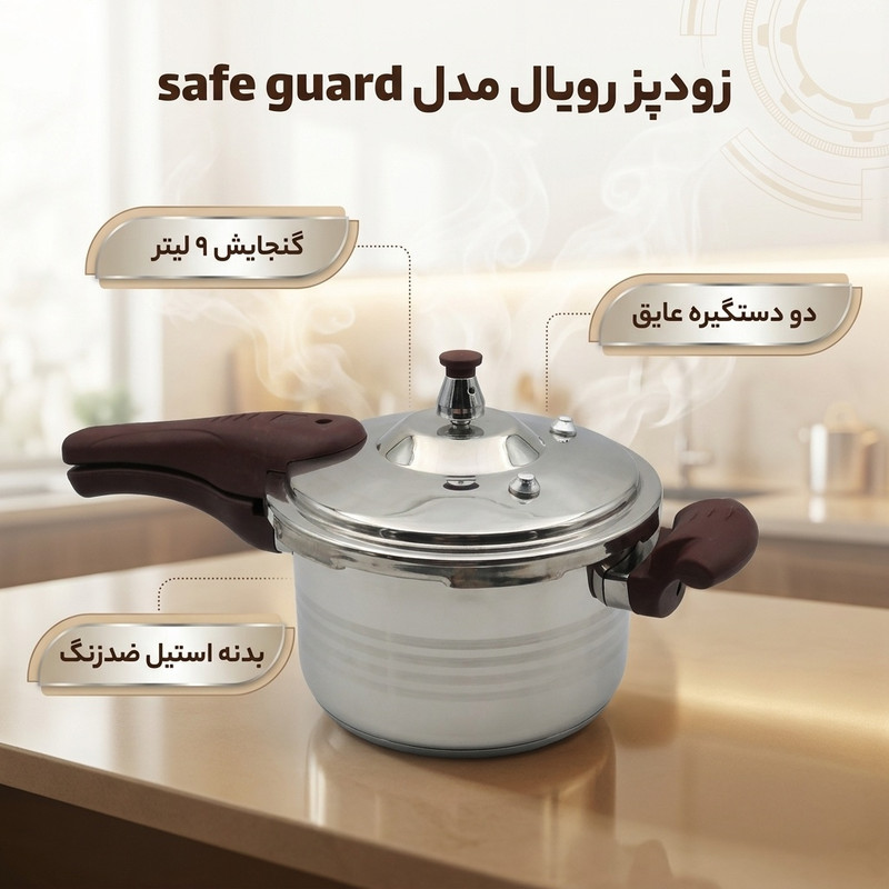 زودپز رویال مدل safe guard گنجایش 9 لیتر