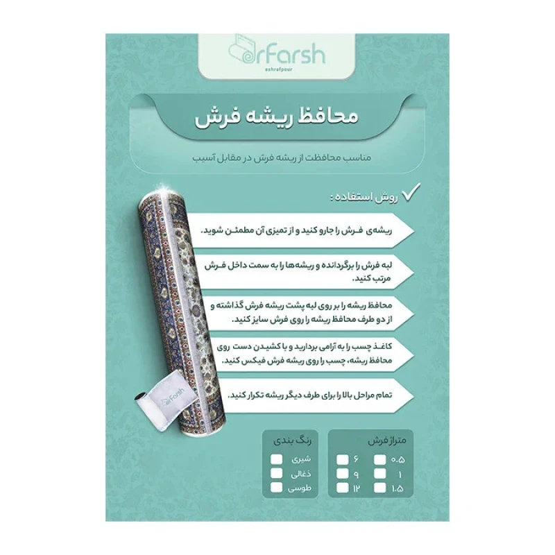 محافظ ریشه فرش دکتر فرش اشرف پور مدل 04