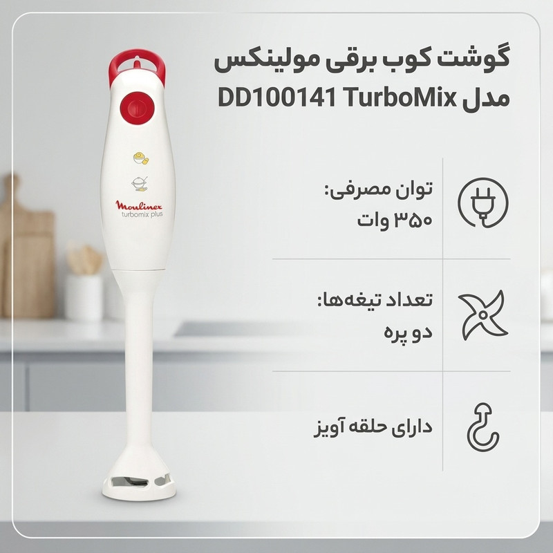 گوشت کوب برقی مولینکس مدل DD100141 TurboMix