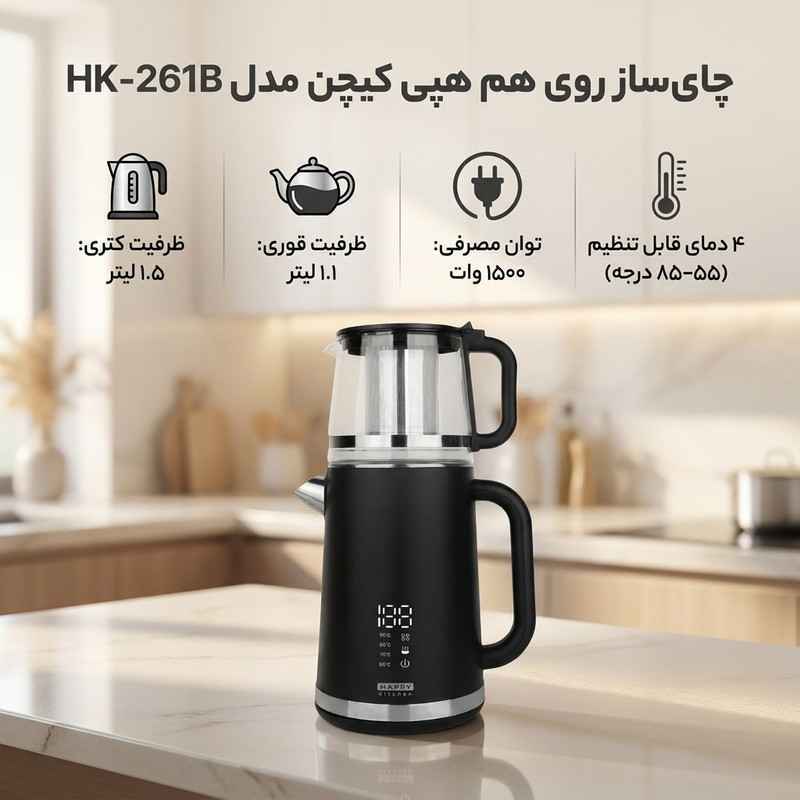 چای ساز روی هم هپی کیچن مدل HK-261B