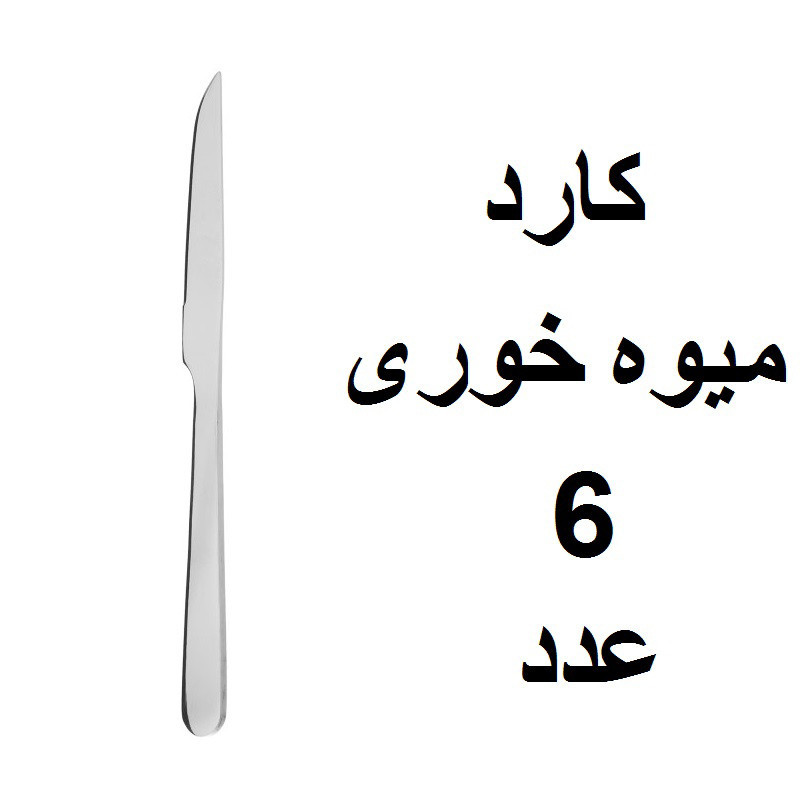 سرویس قاشق و چنگال 33 پارچه مدل دونا
