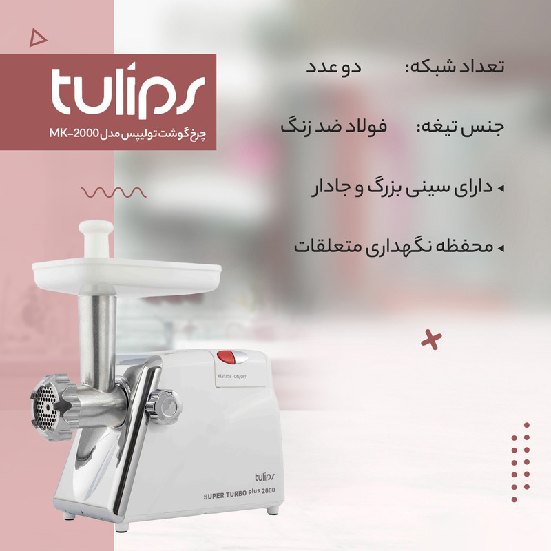 چرخ گوشت تولیپس مدل MK-2000