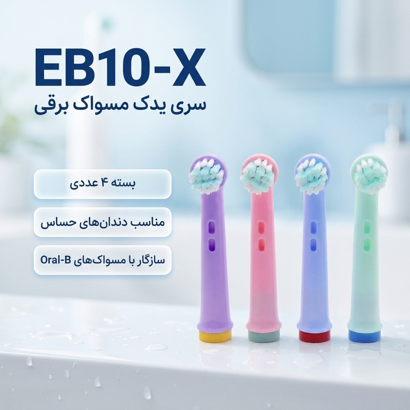 سری یدک مسواک برقی مدل EB10-X بسته 4 عددی