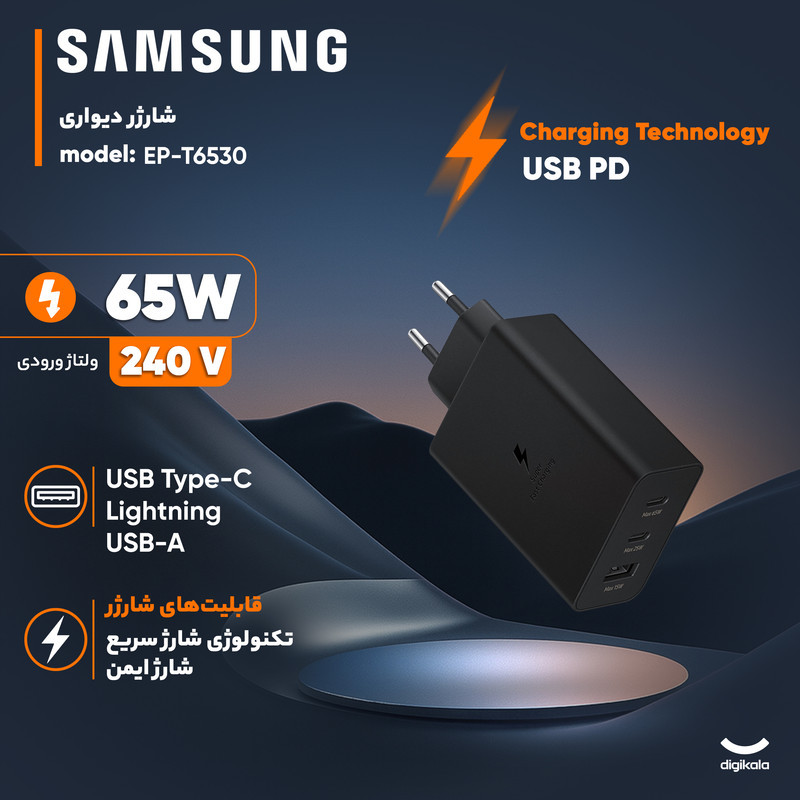 شارژر دیواری 65 وات سه پورت سامسونگ مدل EP-T6530