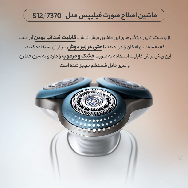 ماشین اصلاح صورت فیلیپس مدل S737012