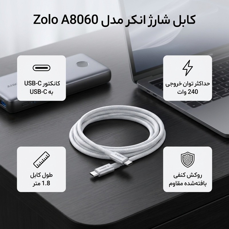 کابل تبدیل USB-C به USB-C انکر مدل  Zolo A8060 طول 1.8 متر با توان 240 وات