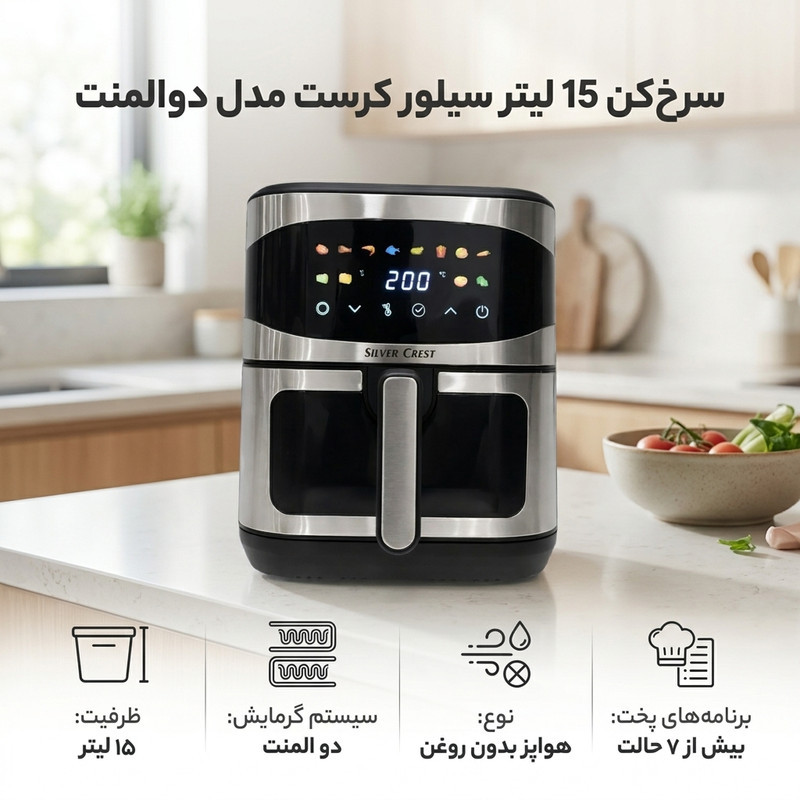 سرخ‌کن 15 لیتر سیلور کرست مدل دوالمنت