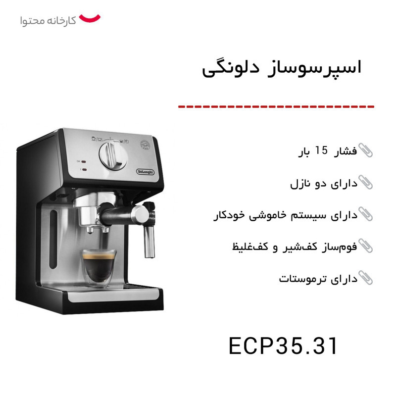 اسپرسوساز 1100 میلی‌لیتری دلونگی مدل 35.31، با مصرف پودر و پد قهوه، مناسب تهیه اسپرسو، کاپوچینو و ماکیاتو، دارای 2 عدد نازل قهوه
