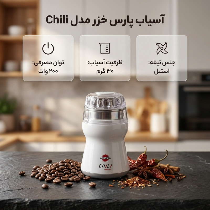 آسیاب پارس خزر مدل Chili