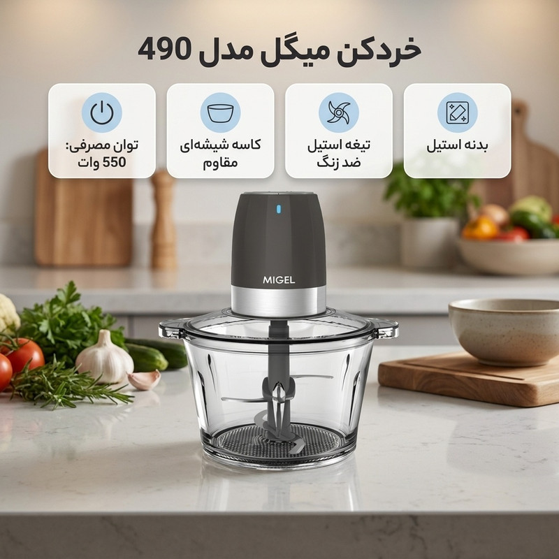 خردکن میگل مدل 490