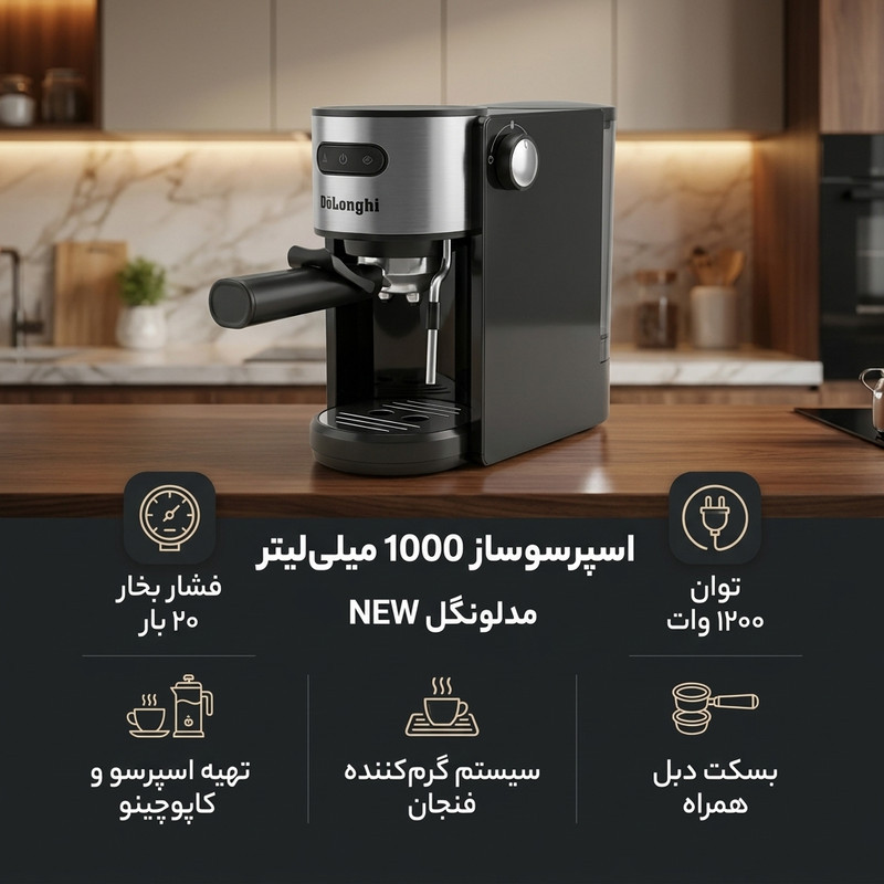 اسپرسو ساز 1000 میلی‌لیتر دلونگی مدل NEW