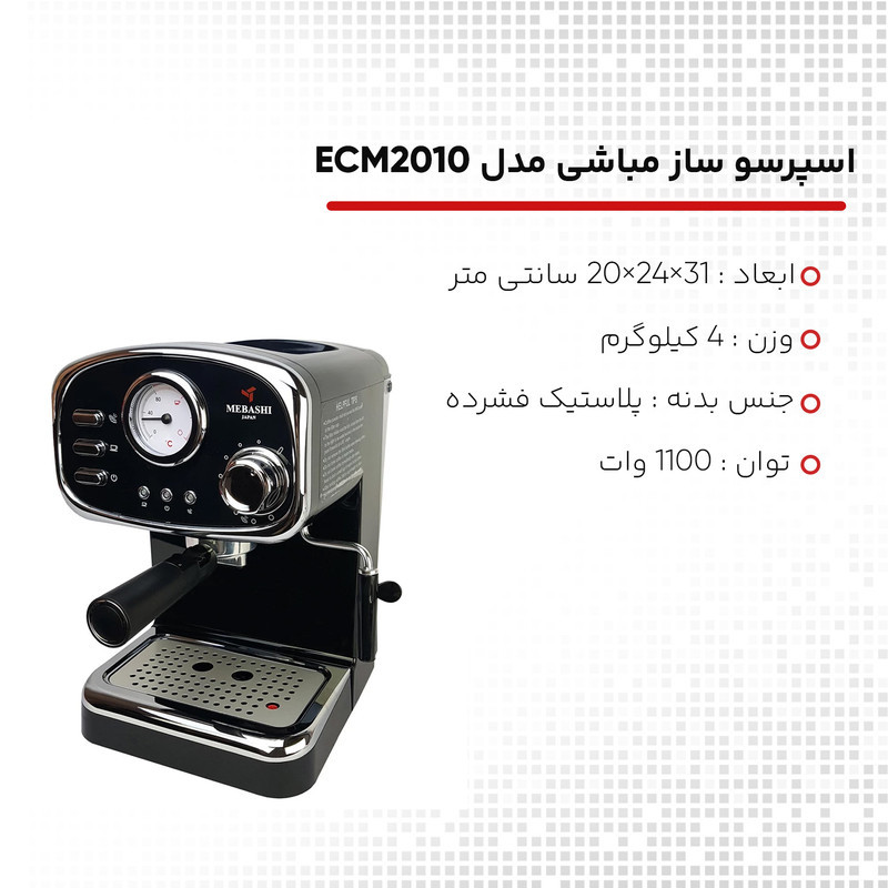 اسپرسو ساز نیمه‌صنعتی 1.25 لیتری مباشی مدل ME-ECM2010، نیمه اتوماتیک با مصرف پودر قهوه، مناسب تهیه اسپرسو، کافه لاته، موکا و کاپوچینو، دارای یک عدد نازل قهوه