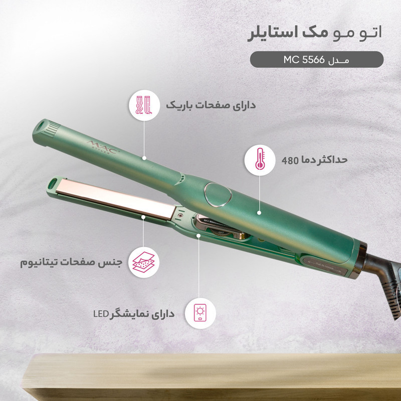 اتو مو مک استایلر مدل MC 5566