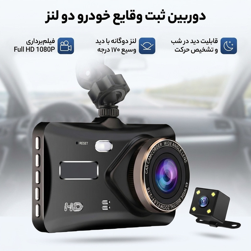 دوربین ثبت وقایع خودرو مدل دو لنز