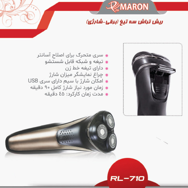 ماشین اصلاح موی صورت پرومارون مدل RL-710، اصلاح به صورت خط زن، حجم زن و صفر زن، استفاده به صورت خشک و مرطوب، طراحی ارگونومیک، منبع انرژی باتری قابل شارژ، تکنولوژی اصلاح به صورت برش چرخشی، مدت زمان شارژ 90 دقیقه و  مدت زمان استفاده پس از شارژ 45 دقیقه