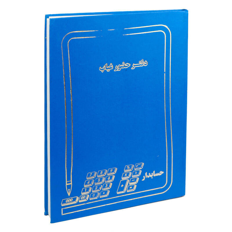 دفتر حضور و غیاب کد 1014938