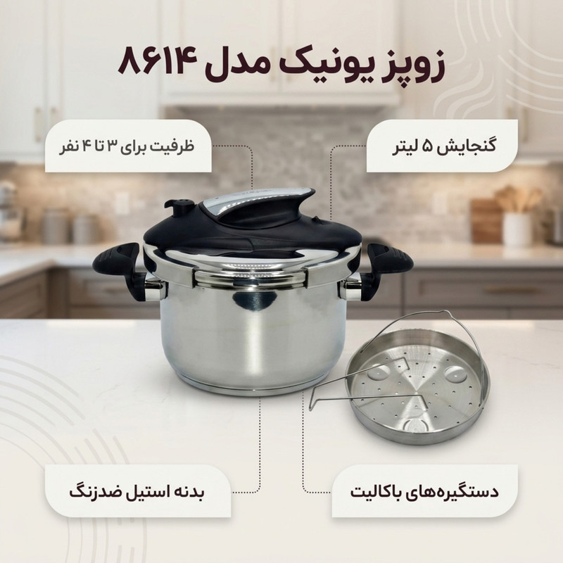 زودپز یونیک مدل استیل کد 8614 گنجایش 5 لیتر