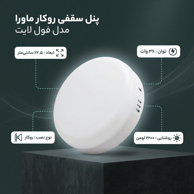 پنل سقفی 36 وات ماورا مدل فول لایت کد روکار طرح گرد