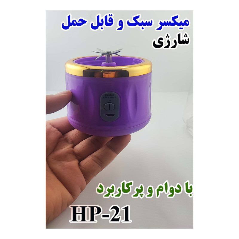 شیکر شارژی مدل HP-21 گنجایش 0.4 لیتر