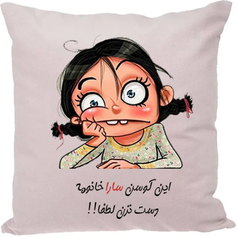 کوسن طرح سارا