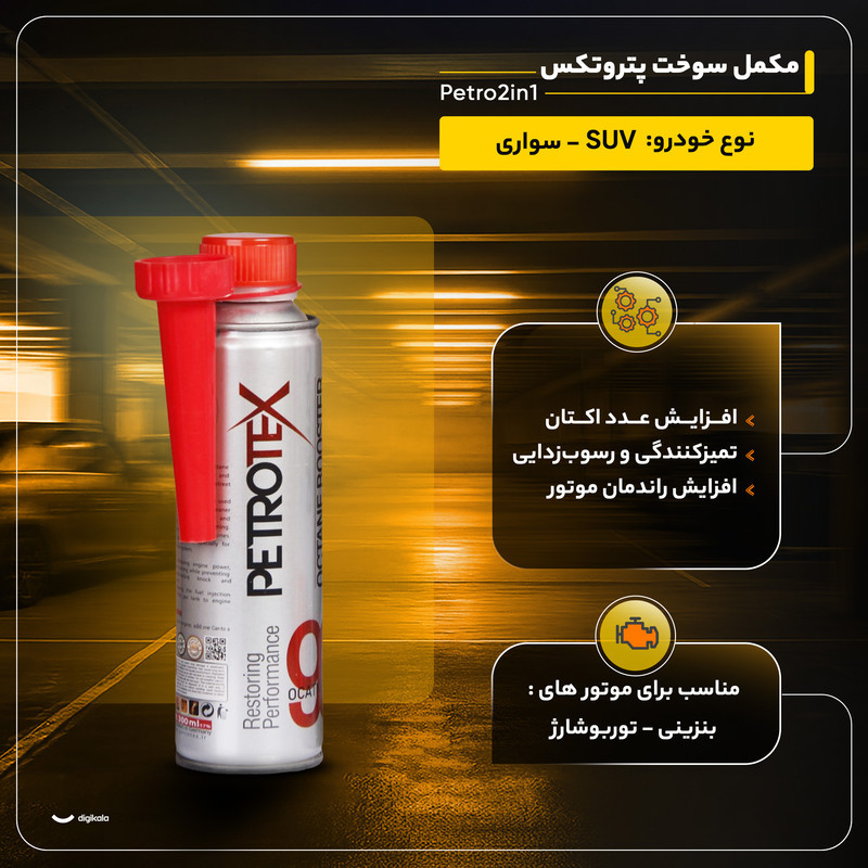 مکمل سوخت پتروتکس مدل Petro2in1 حجم 300 میلی لیتر بسته 6 عددی