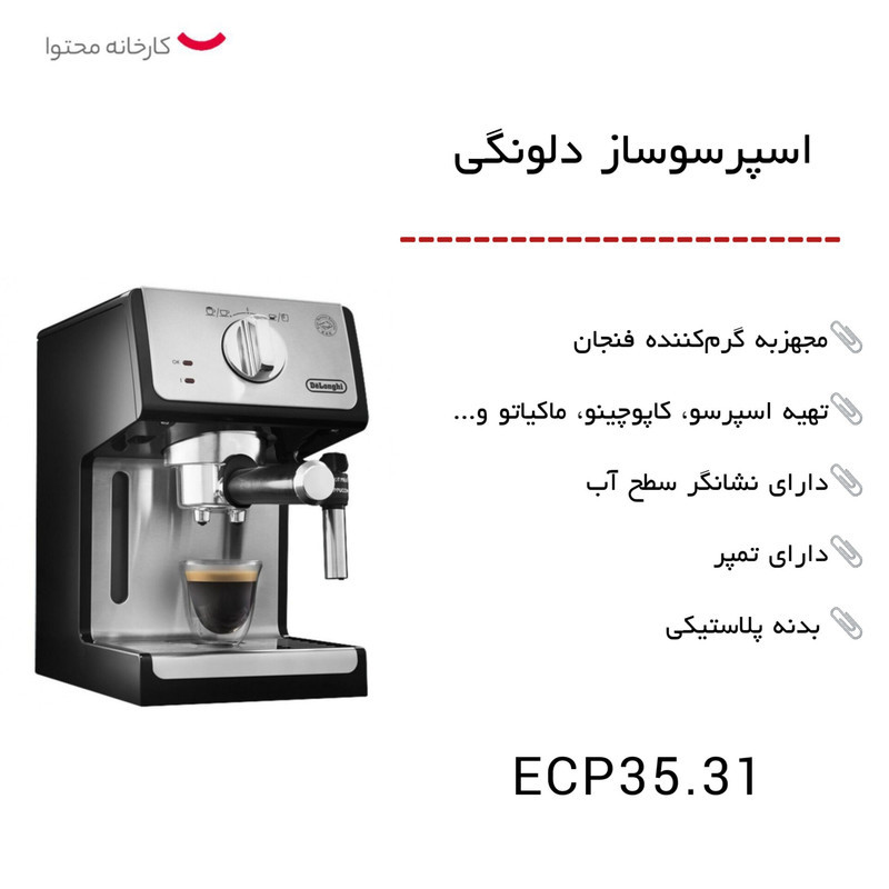 اسپرسوساز 1100 میلی‌لیتری دلونگی مدل 35.31، با مصرف پودر و پد قهوه، مناسب تهیه اسپرسو، کاپوچینو و ماکیاتو، دارای 2 عدد نازل قهوه