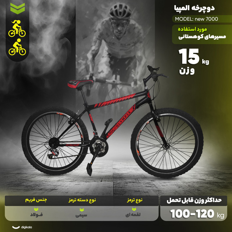 دوچرخه کوهستان المپیا مدل new 7000 سایز طوقه 26 اینچ