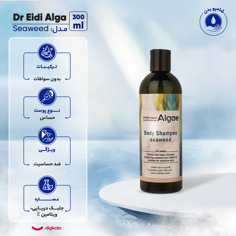 شامپو بدن دکتر عیدی آلگا مدل Seaweed با رایحه خنک مناسب برای پوست حساس حجم 300 میلی‌لیتر