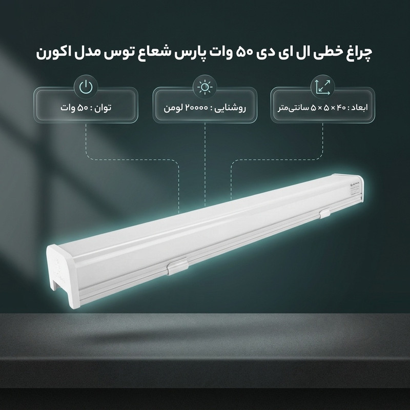 چراغ خطی ال ای دی 50 وات پارس شعاع توس مدل اکورن