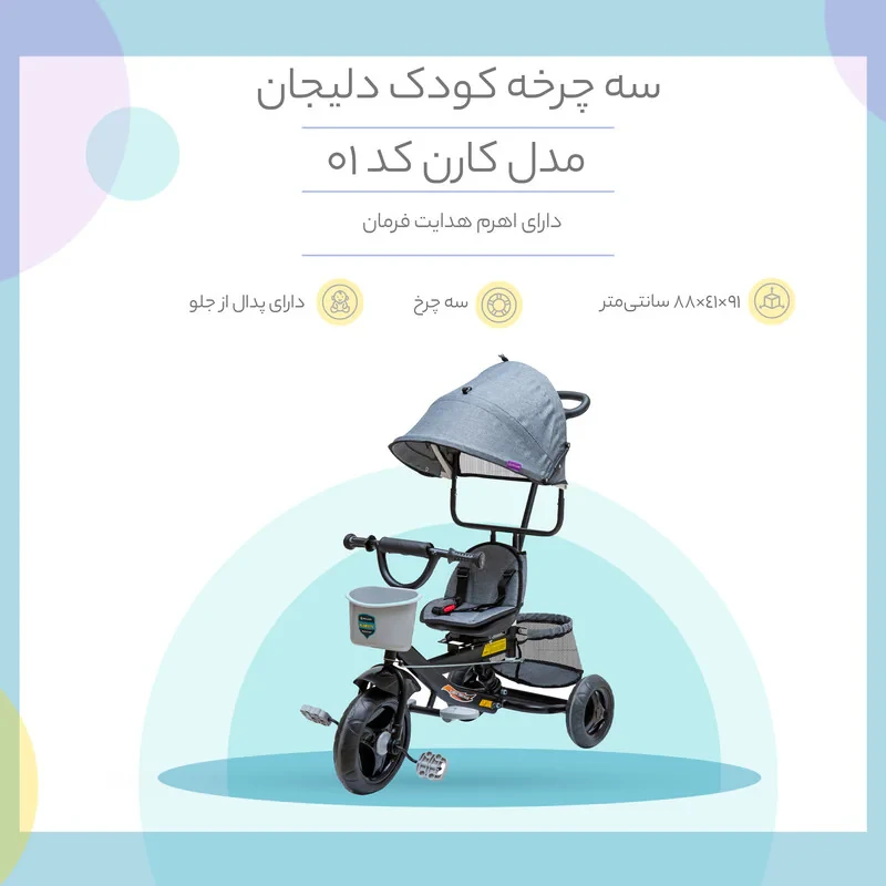سه‌چرخه کودک دلیجان مدل کارن