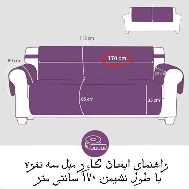 کاور مبل سه نفره مدل سه لایه کد 170-3