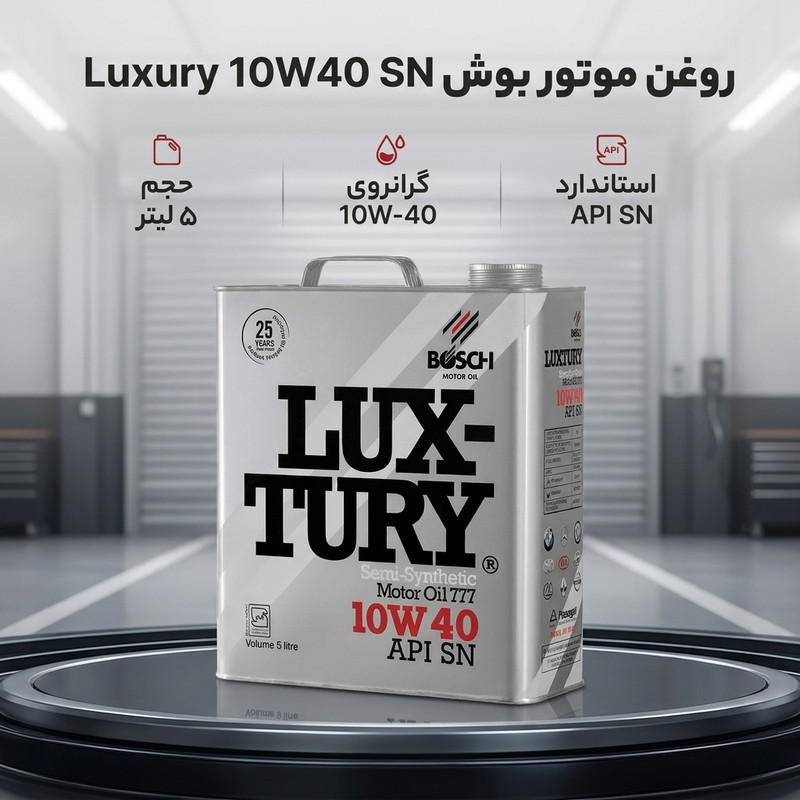 روغن موتور خودرو بنزینی بوش مدل لاکچری 10W40 SN حجم 5 ليتر