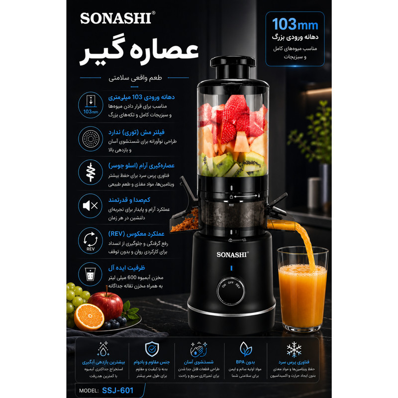 عصاره‌گیر 100 وات سوناشی مدل SSJ-601