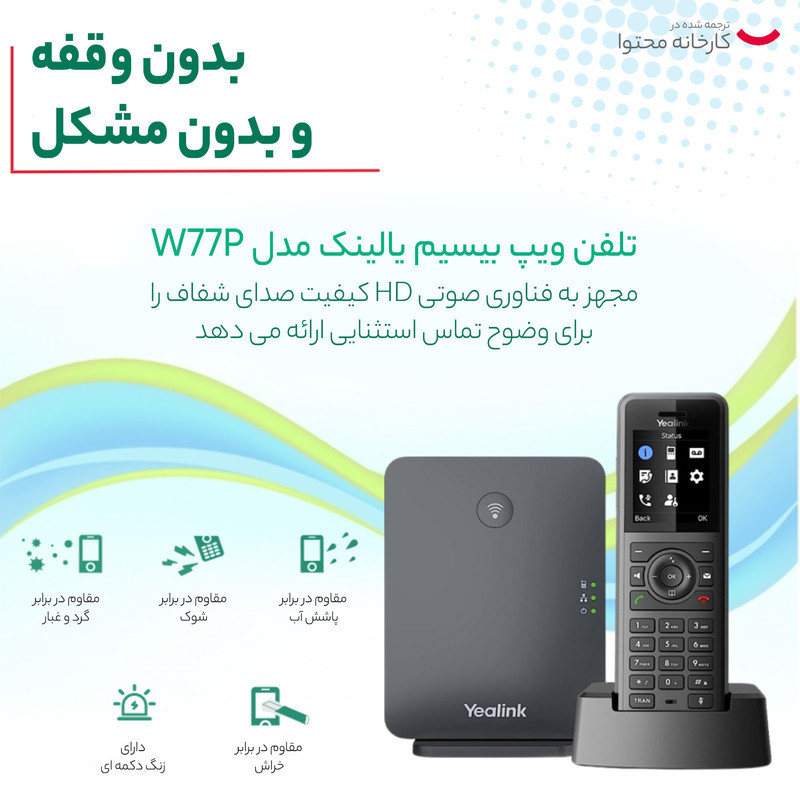 تلفن ویپ بیسیم یالینک مدل W77P