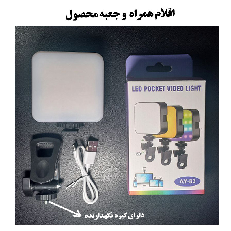 نور ثابت ال ای دی مدل AY-83