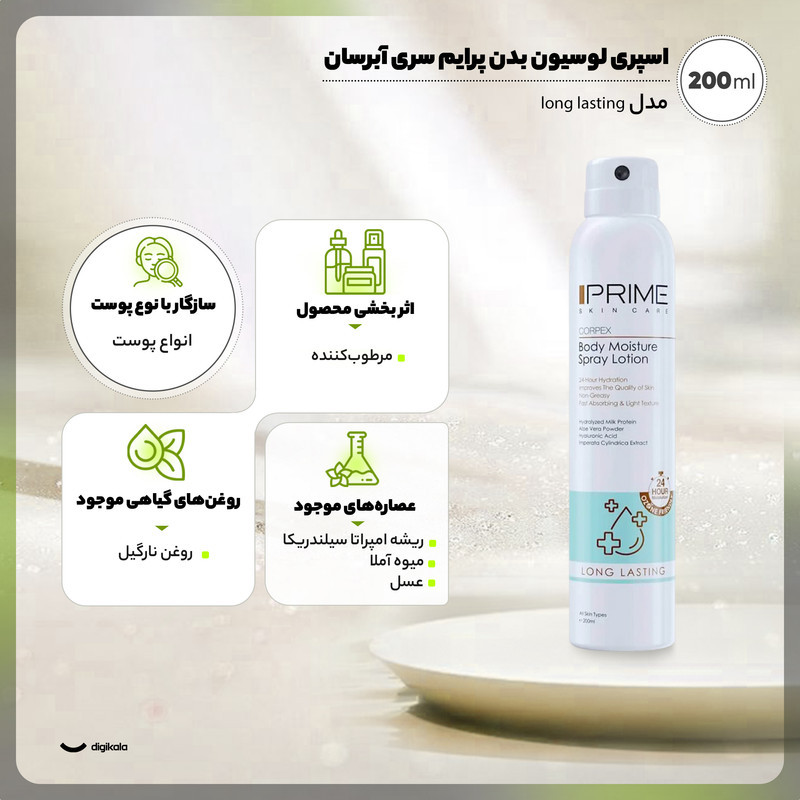 اسپری لوسیون آبرسان بدن پرایم مدل Long Lasting حجم 200 میلی‌لیتر با ماندگاری 24 ساعته، بافت غیرچرب، حاوی آلوئه ورا، عصاره شیر، سدیم هیالورونات و روغن نارگیل، نرم‌کننده و رفع خشکی پوست برای انواع پوست