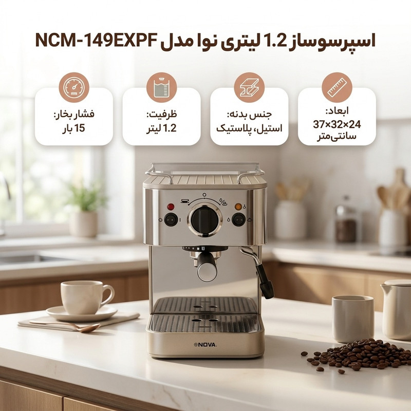 اسپرسو ساز خانگی 1.2 لیتری نوا مدل NCM-149EXPF، نیمه اتوماتیک با مصرف پودر قهوه، مناسب تهیه اسپرسو، کافه لاته، کاپوچینو و امریکانو، دارای یک عدد نازل قهوه