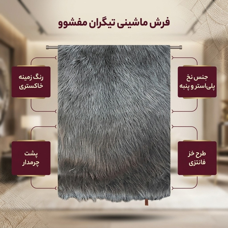 فرش ماشینی تیگران مفشوو مدل فانتزی کد BRN2023