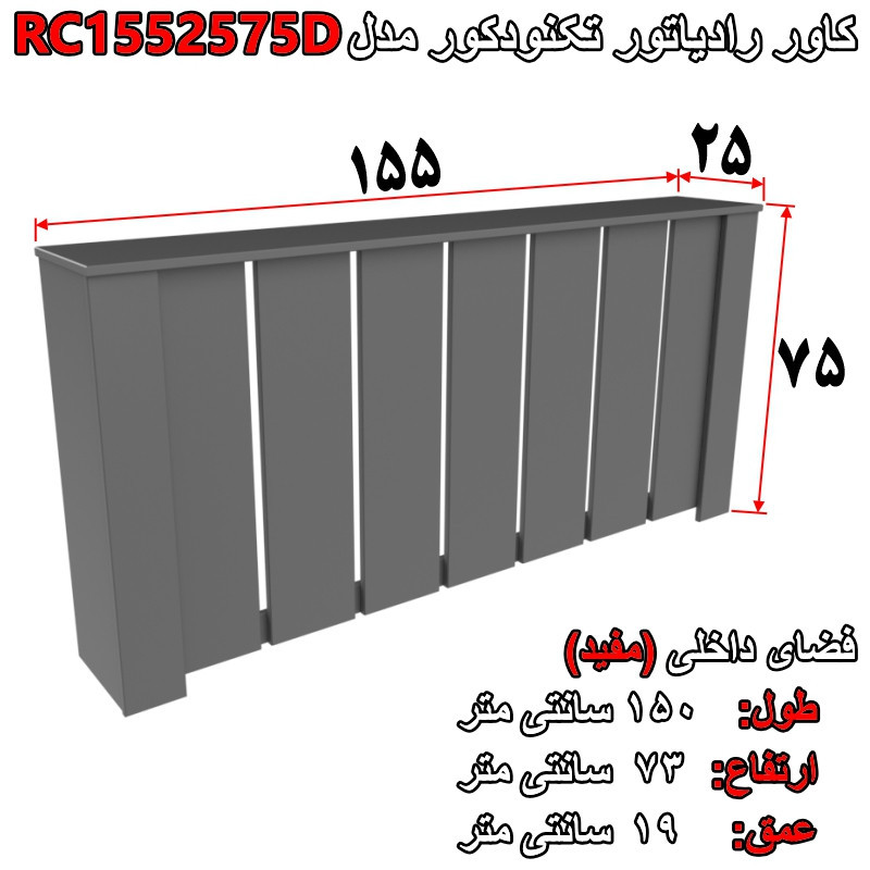 کاور رادیاتور تکنودکور مدل RC1552575D