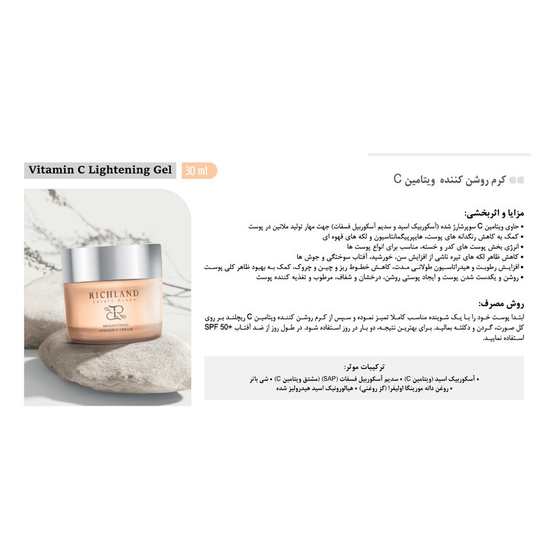 کرم روشن کننده ریچلند مدل VITAMIN C مناسب برای انواع پوست حجم 50 میلی‌لیتر