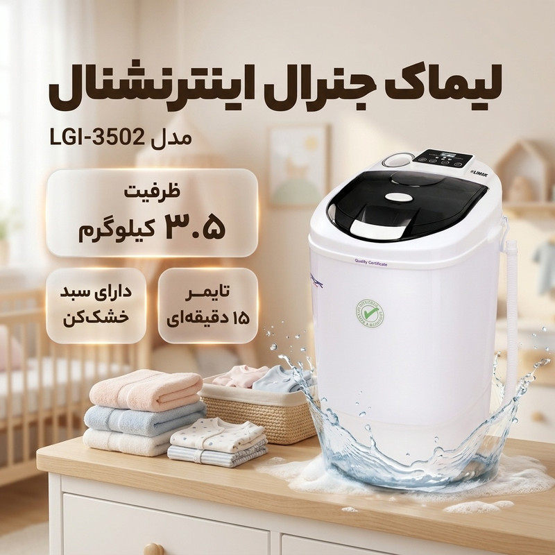 مینی‌ واش 3.5 کیلوگرم لیماک جنرال اینترنشنال مدل LGI-3502