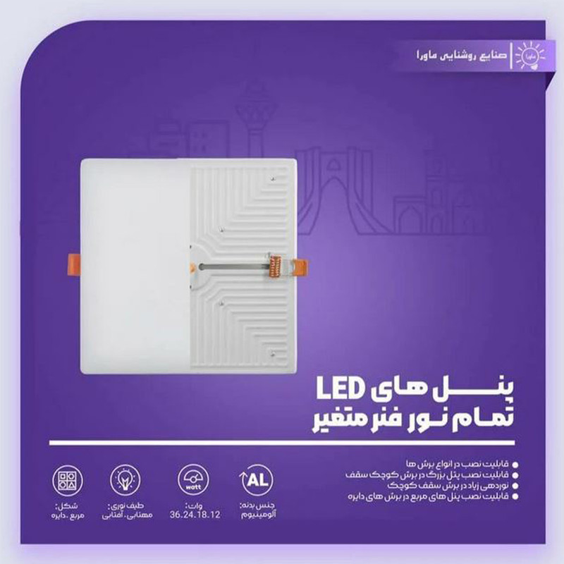 پنل سقفی 18 وات ماورا مدل فول لایت