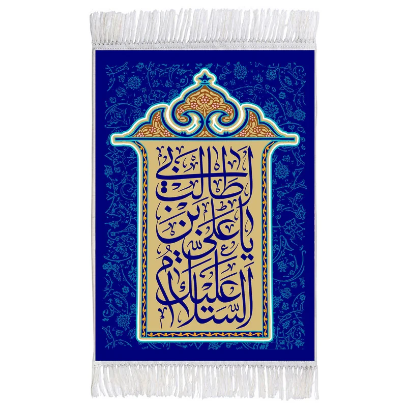 فرش ماشینی دیوارکوب اطلس آبی مدل یا علی بن ابی طالب کد T3835