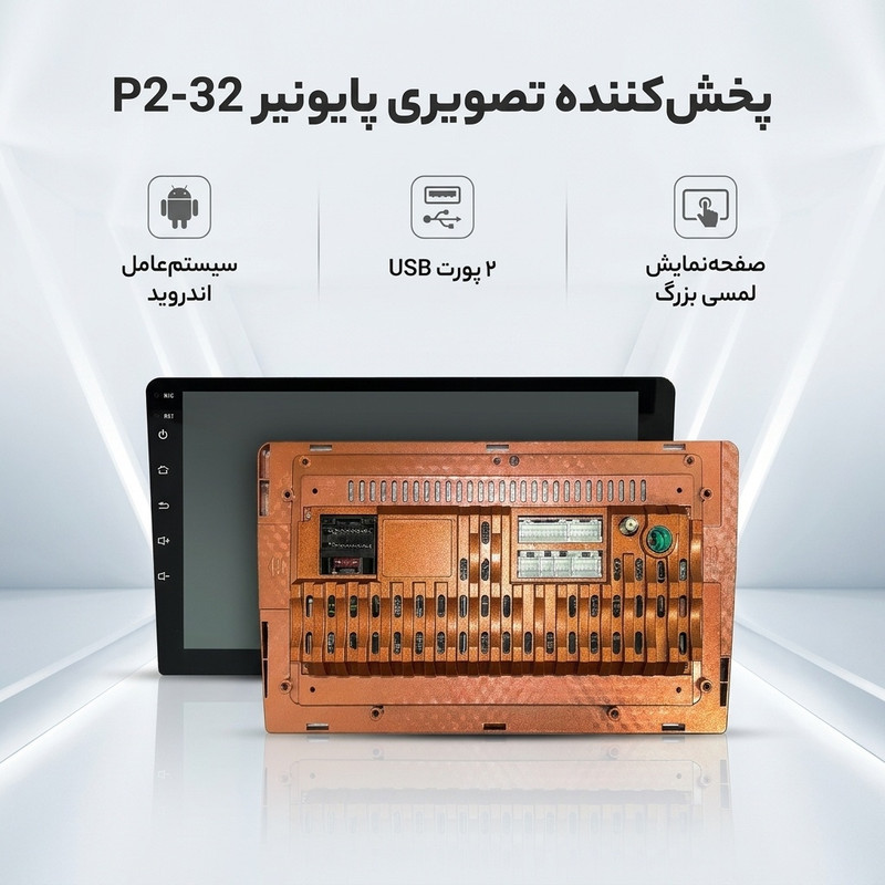 پخش کننده تصویری خودرو پایونیر مدل P2-32