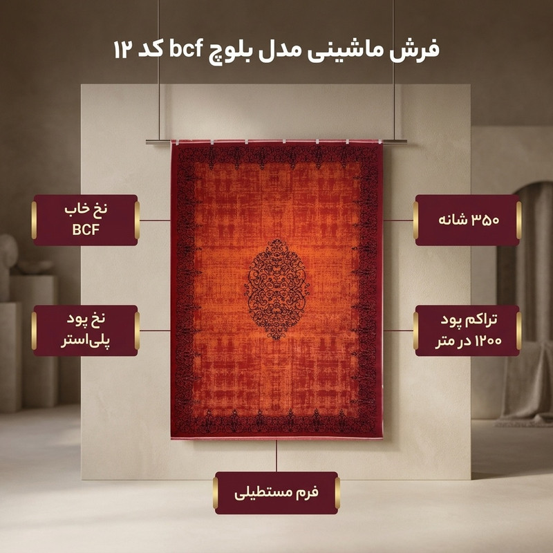 فرش ماشینی 350 شانه زمینه لاکی حاشیه لاکی مدل بلوچ bcf کد 12