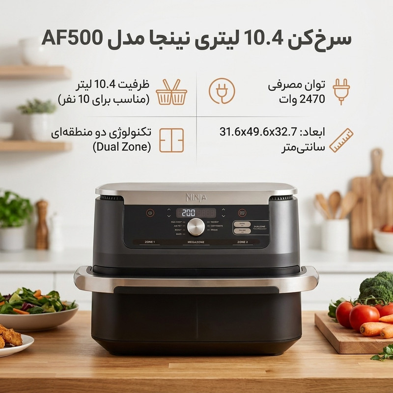 سرخ‌کن 10.4 لیتری نینجا مدل AF500