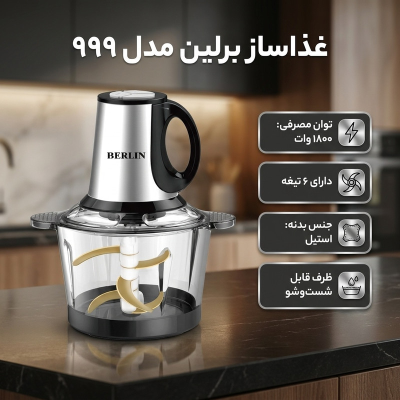 غذاساز 1800 وات برلین مدل 999