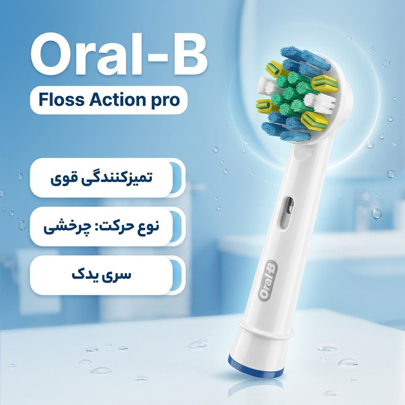 سری یدک مسواک برقی اورال-بی مدل Floss Action pro