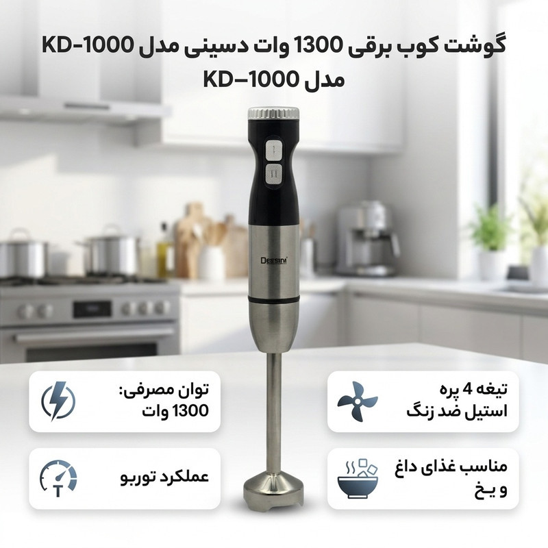 گوشت کوب برقی 1300 وات دسینی مدل KD-1000